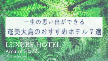 奄美大島の高級ホテル7選！在住者がおすすめする人気宿